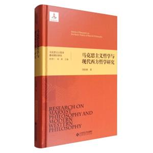 马克思主义哲学基础理论研究：马克思主义哲学与现代西方哲学研究<strong>[SeriesofResearchontheBasicTheoryofMarxistPhilosophy:Researcho