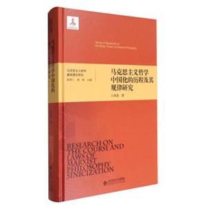 马克思主义哲学基础理论研究：马克思主义哲学中国化的历程及其规律研究<strong>[SeriesofResearchontheBasicTheoryofMarxistPhilosophy:Resear