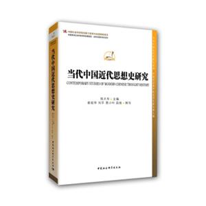 当代中国近代思想史研究