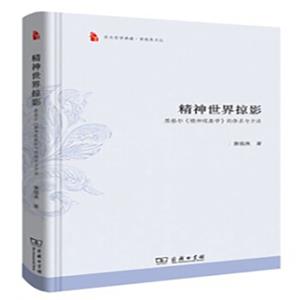 萧焜焘文丛·精神世界掠影：黑格尔精神现象学的体系与方法