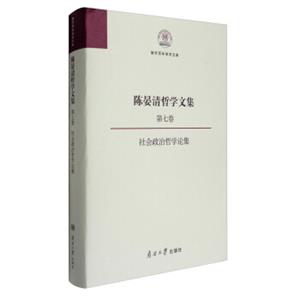 南开百年学术文库陈晏清哲学文集（第七卷）：社会政治哲学论集