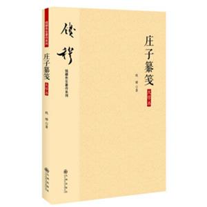 钱穆先生著作系列（简体版）：庄子纂笺（大字本）