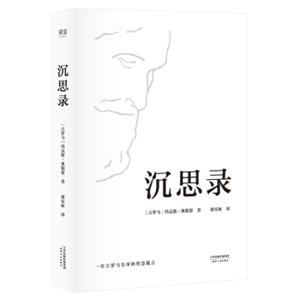 沉思录（梁实秋经典译本精装典藏版）