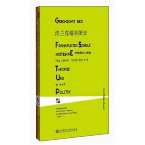 甲骨文丛书：法兰克福学派史：评判理论与政治