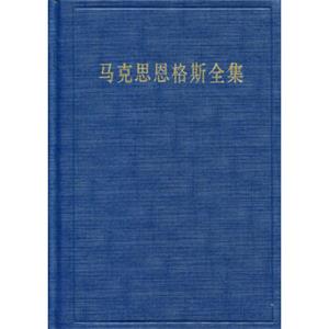 马克思恩格斯全集第49卷（第2版）