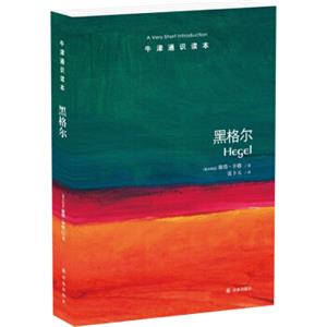 牛津通识读本:黑格尔<strong>[Hegel:AVeryShortIntroduction]</strong>