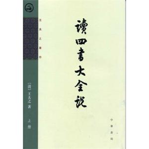 读四书大全说（王夫之著作·全2册）