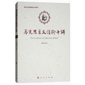 马克思主义信仰十讲：纪念马克思诞辰200周年<strong>[TenLecturesonMarxismBelief]</strong>