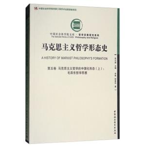 马克思主义哲学形态史（第五卷）·马克思主义哲学的中国化形态（上）：毛泽东哲学思想<strong>[AHistoryofMarxistPhilosophy'sFormation]</strong>