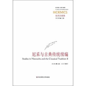 西方传统经典与解释：尼采与古典传统续编<strong>[StudiesinNietzscheandtheClassicalTraditionⅡ]</strong>