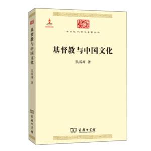 基督教与中国文化(中华现代学术名著5)