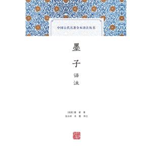 墨子译注(中国古代名著全本译注丛书)