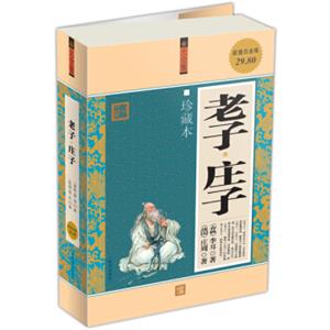 老子·庄子（大全集）（珍藏本）（超值白金版）