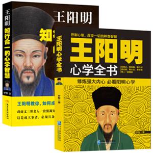 畅销套装-王阳明心学大全：500年来中国人精妙的神奇智慧（王阳明心学全书+王阳明知行合一套装全2册）