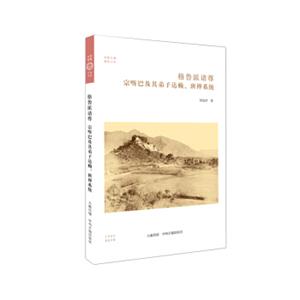 格鲁派诸尊：宗喀巴及其弟子达赖、班禅系统