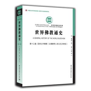 世界佛教通史·第十三卷亚洲之外佛教：从佛教传入至20世纪