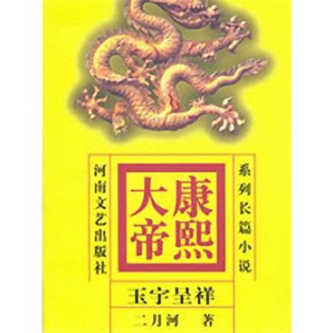 评书康熙大帝-第3部-玉宇呈祥