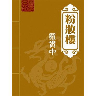 评书粉妆楼(石连君版)