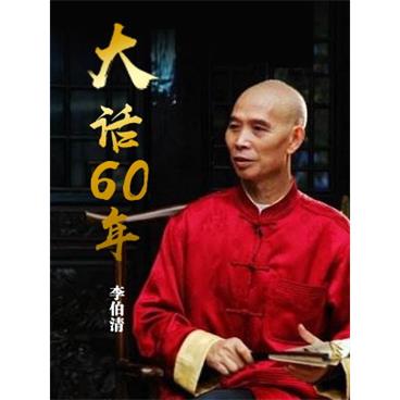 评书大话60年