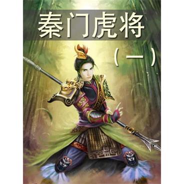 评书秦门虎将