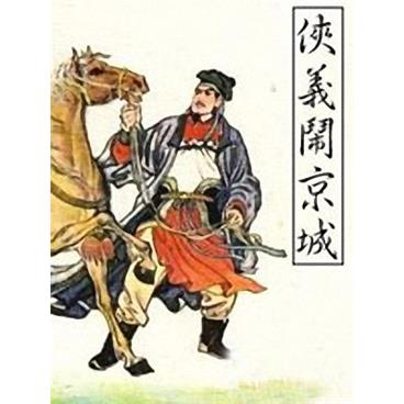 评书侠义闹京城(残本)