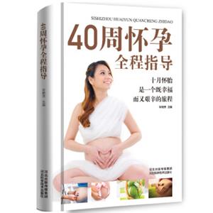 40周怀孕全程指导准妈妈必备手册（精装本）