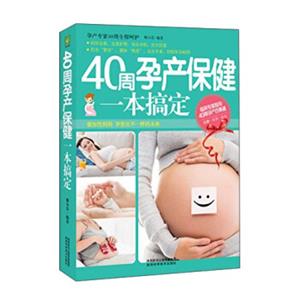 40周孕产保健一本搞定