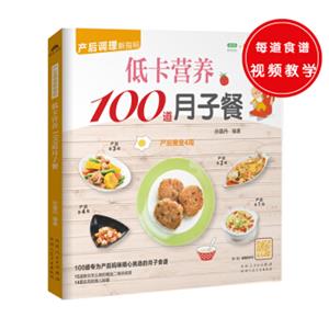 低卡营养100道月子餐（100道专为产后妈咪精心挑选的月子食谱，精心调养产后体质）