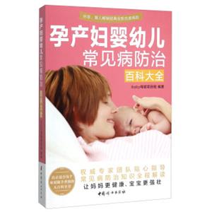 孕产妇婴幼儿常见病防治百科大全