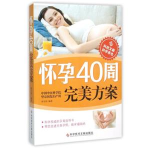 怀孕40周完美方案