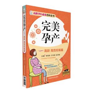 完美孕产—高龄高危妊娠篇