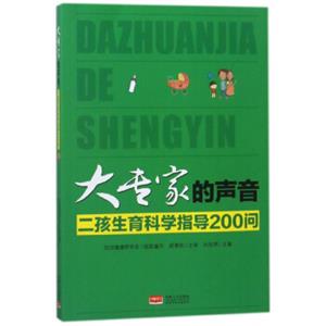 大专家的声音：二孩生育科学指导200问