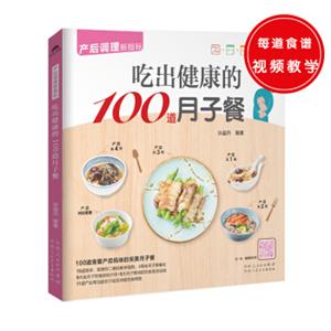 吃出健康的100道月子餐