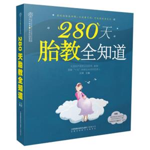 280天胎教全知道（汉竹）