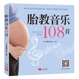 胎教音乐108首（拥有音乐的孕妈妈和胎宝宝是快乐幸福的)