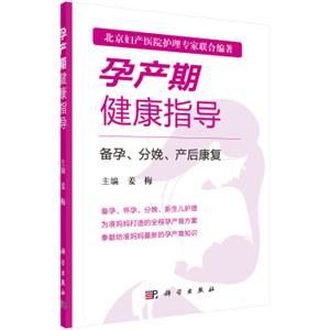 孕产期健康指导－备孕、分娩、产后康复