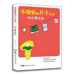 不烦恼的月子生活：开心带宝宝