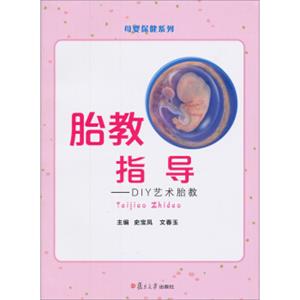 母婴保健系列·胎教指导：DIY艺术胎教