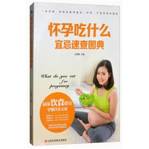 怀孕吃什么宜忌速查图典<strong>[WhatdoyouEatforPregnancy]</strong>