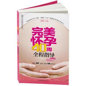 完美怀孕40周全程指导（附小册子1本）