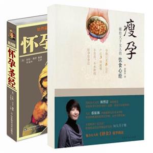 瘦孕+怀孕圣经（套装共2册）