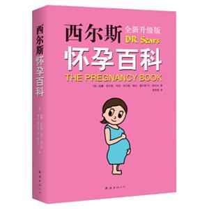 西尔斯怀孕百科（2015版）<strong>[ThePregnancyBook]</strong>