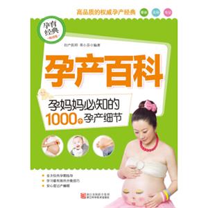 孕产百科：孕妈妈必知的1000个孕产细节（畅销版）