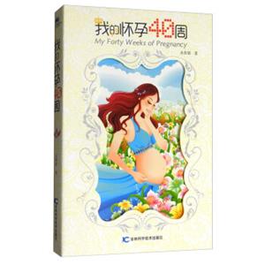 我的怀孕40周<strong>[WyFortyWeeksOfPregnancy]</strong>