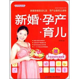 新婚·孕产·育儿（附产后经络养生操挂图）