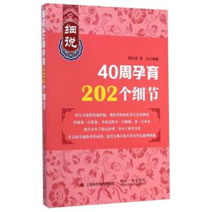 细说40周孕育202个细节