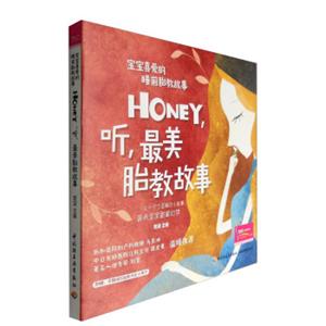 宝宝喜爱的睡前胎教故事：Honey，听，最美胎教故事（附孕期减压胎教涂色小册子）