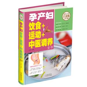 孕产妇饮食+运动+中医调养全书