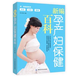 新编孕产妇保健百科