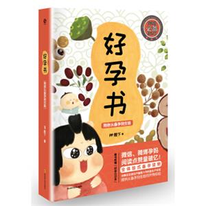 好孕书：陪你从备孕到生娃